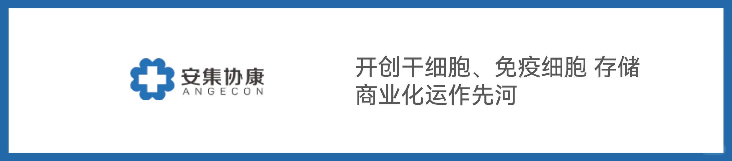 观速案例-干细胞\免疫细胞银行