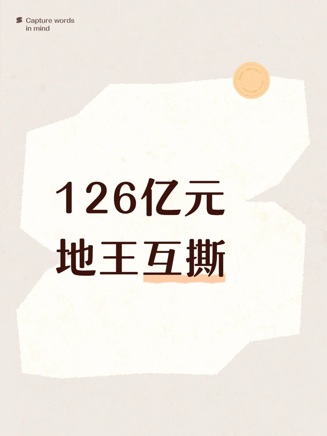 126亿地王互撕!越秀和中建智地宫斗剧