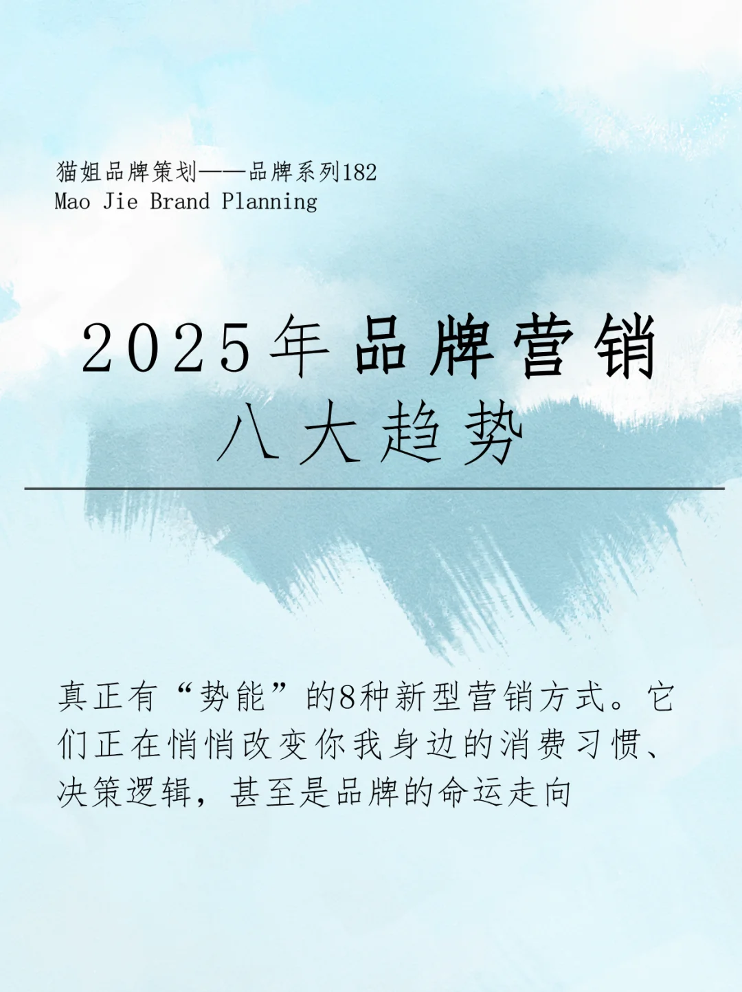 2025年品牌营销的八大趋势