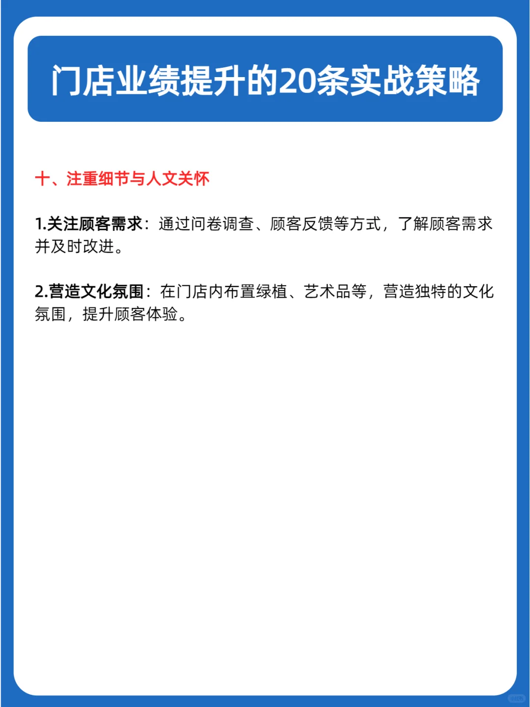 门店业绩提升突破：实战中的20个成功要素！