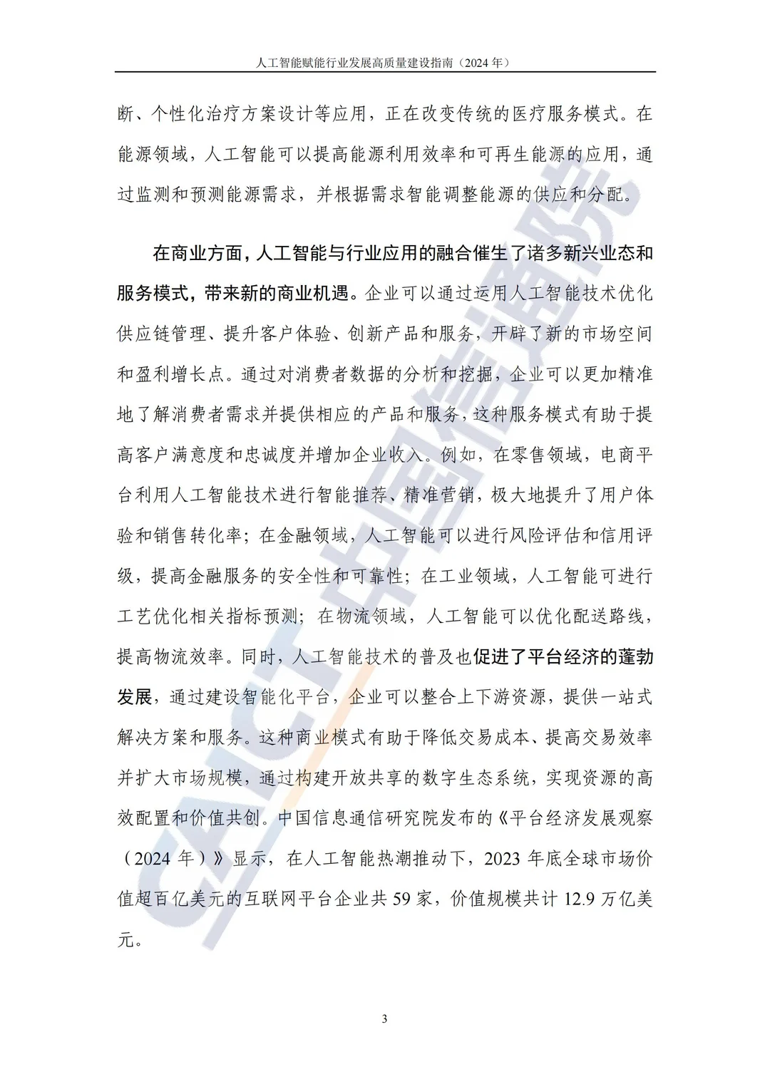 AI人工智能赋能行业发展专题报告