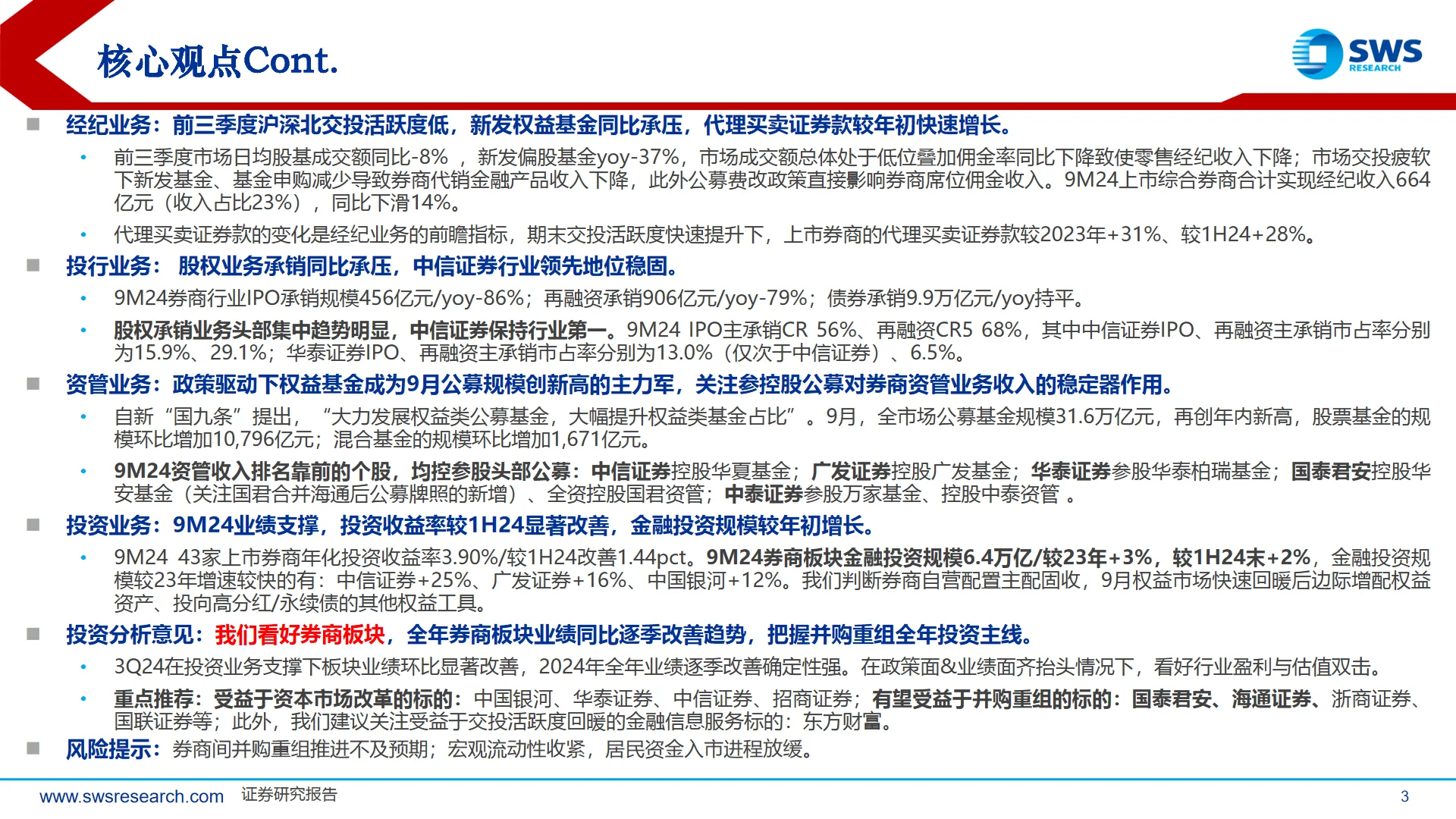 2024中国券商行业业绩综述