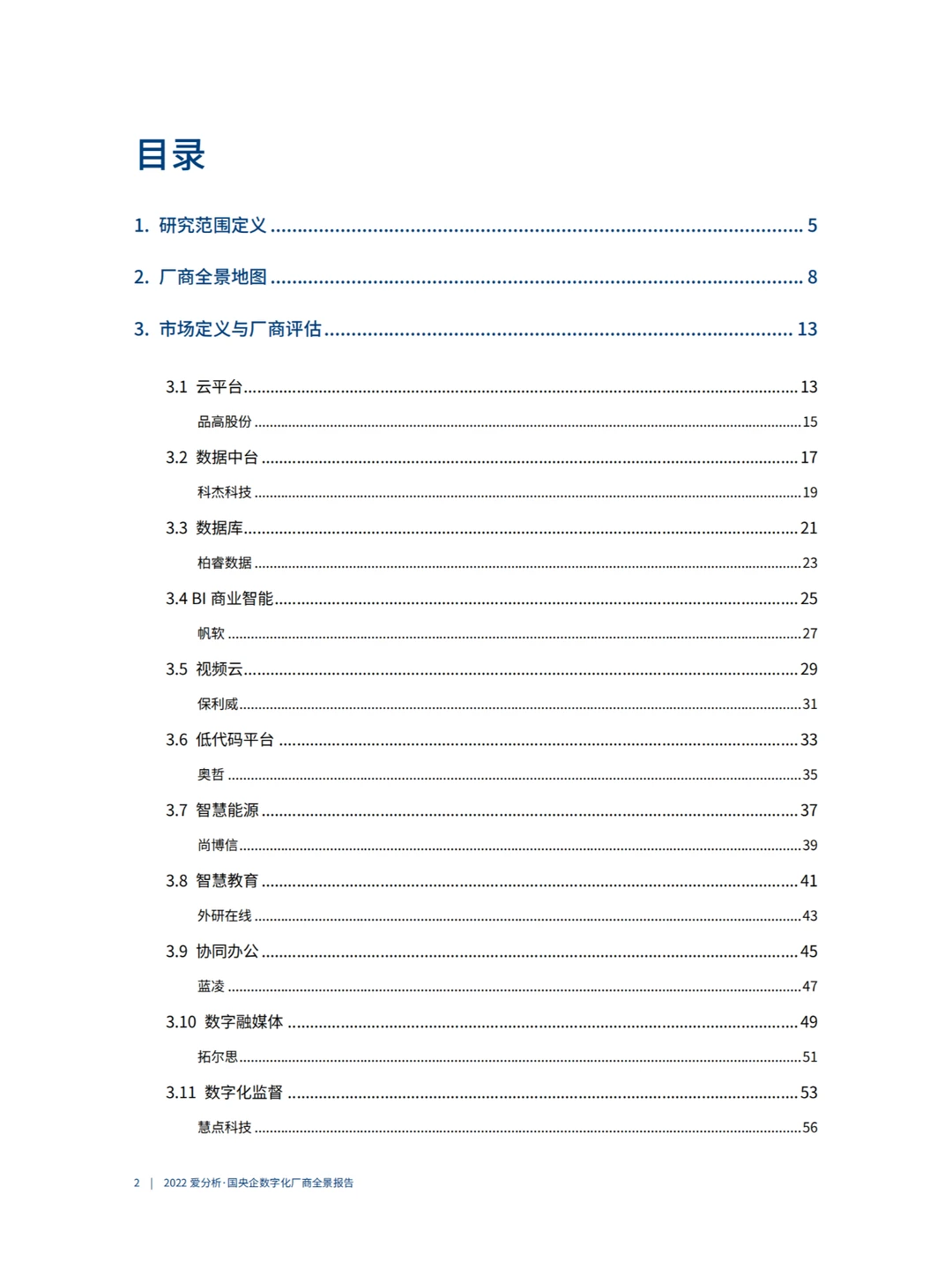 国企央企数字化厂商全景报告