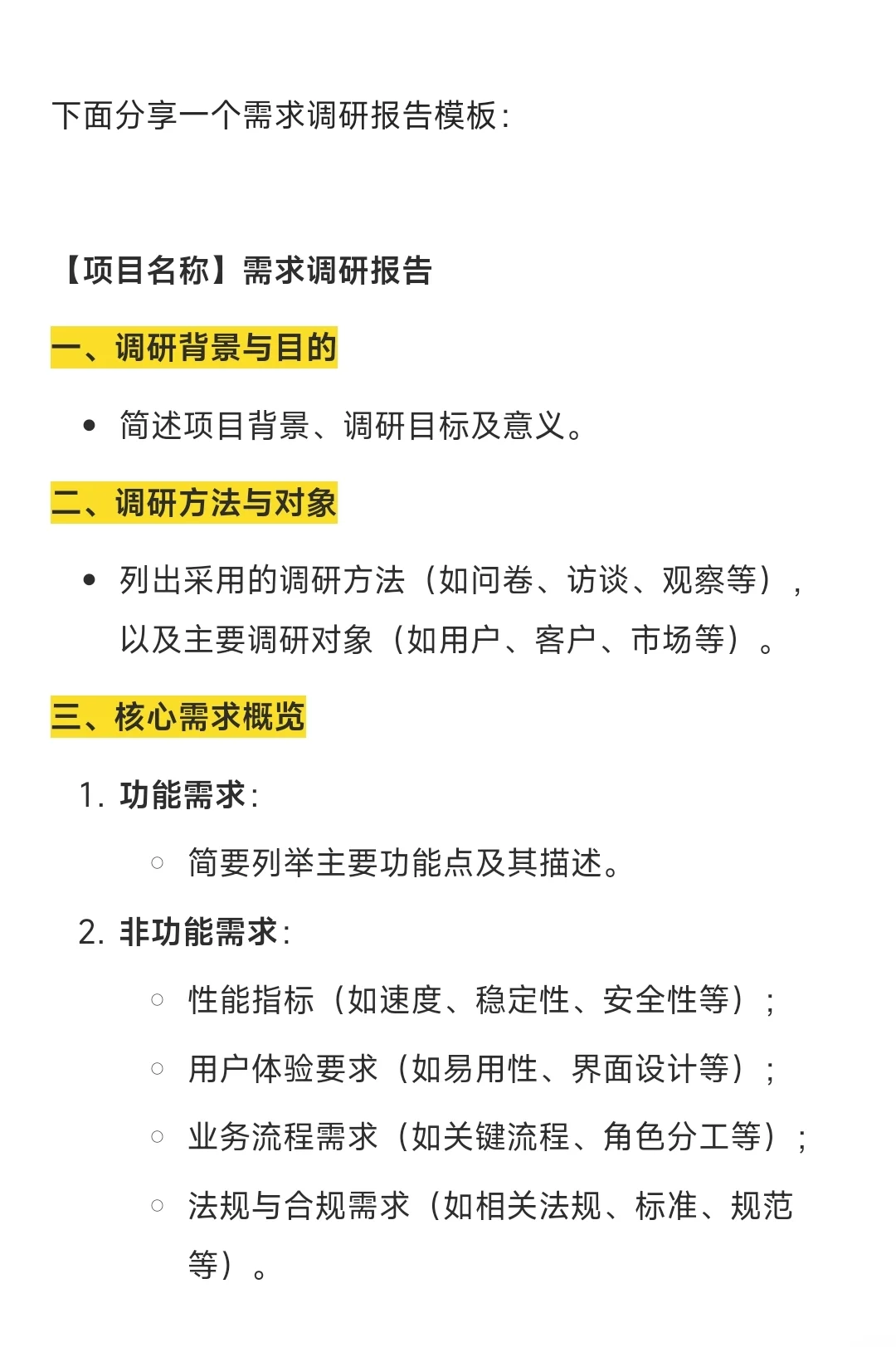 需求调研报告怎么写？分享一个报告模板