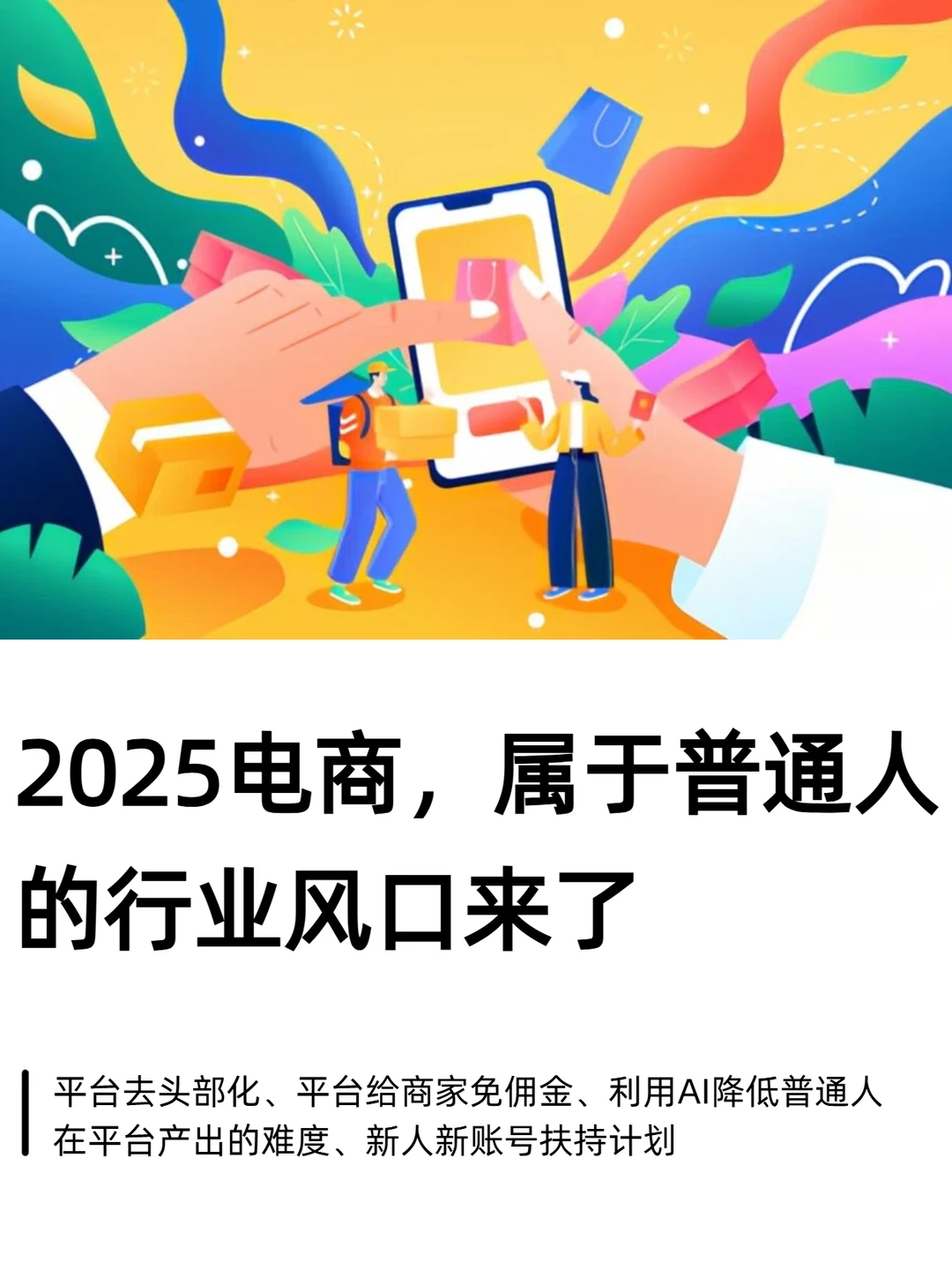 2025电商风口?普通人这样做就对了!
