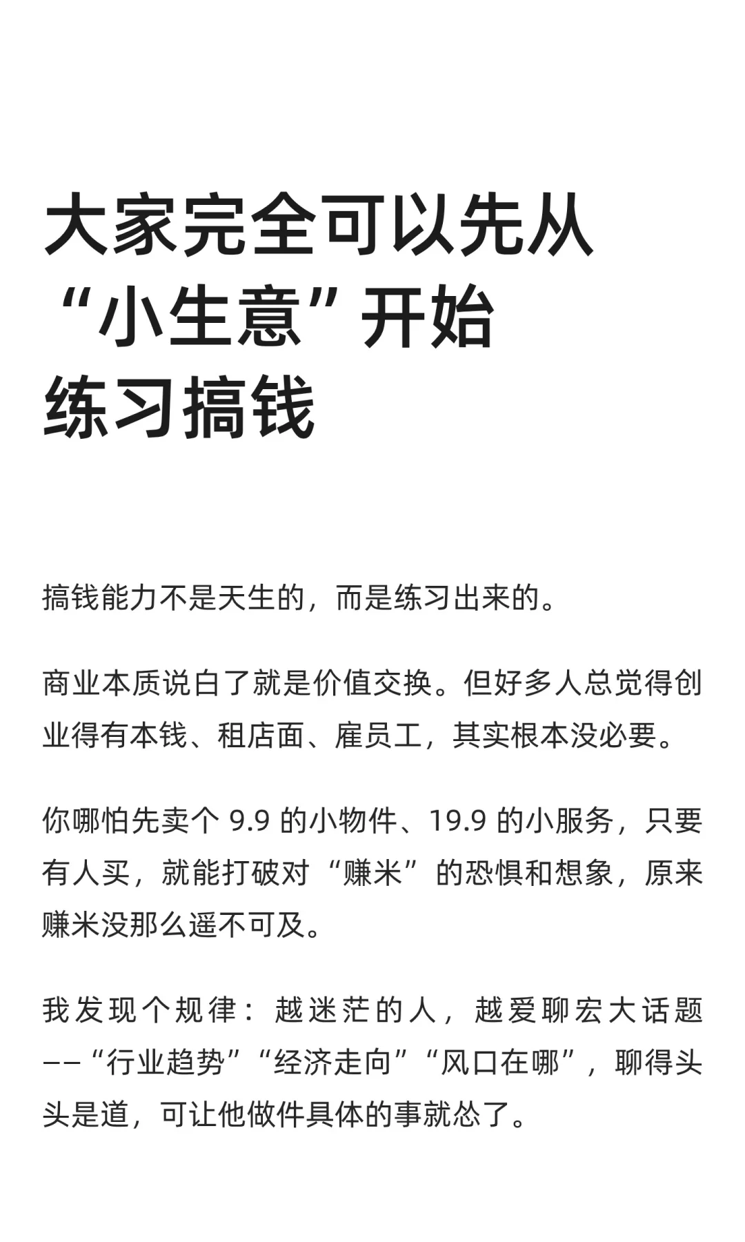 大家完全可以先从“小生意”开始练习搞钱