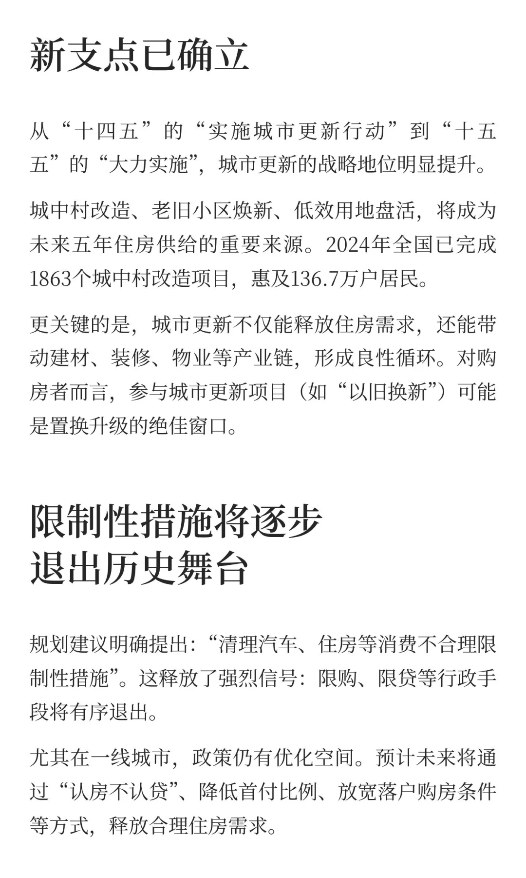 “十五五”定调房地产：好房子、新模式、稳