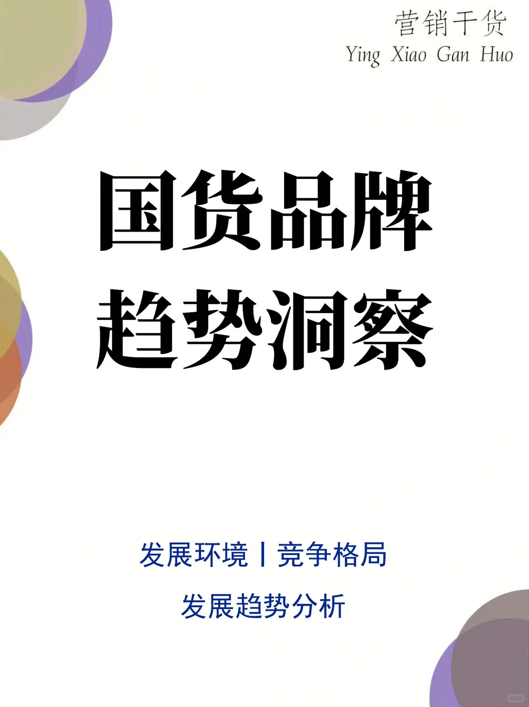 报告分享丨国货品牌竞争格局&趋势洞察