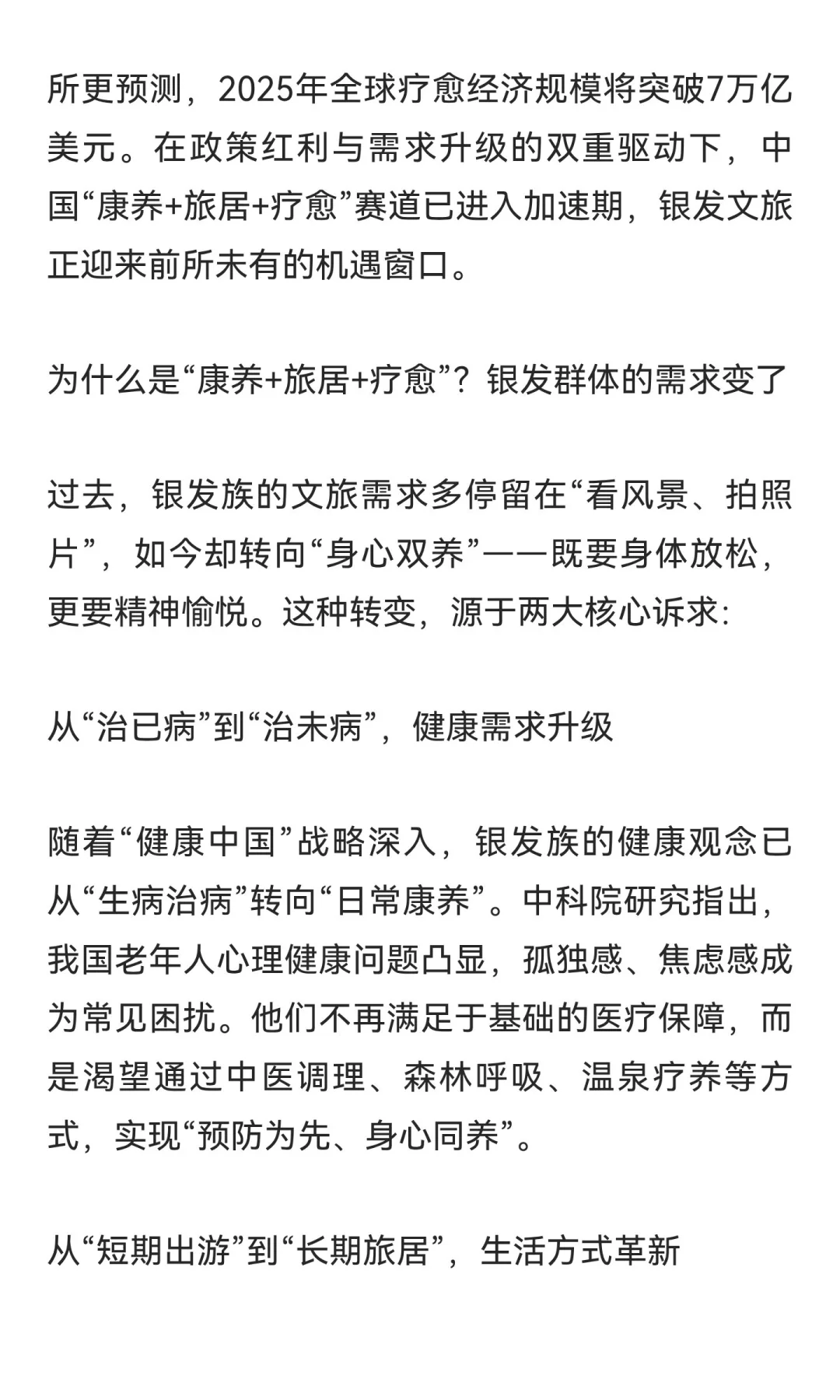 万亿“康养+旅居+疗愈”市场爆发，银发文旅