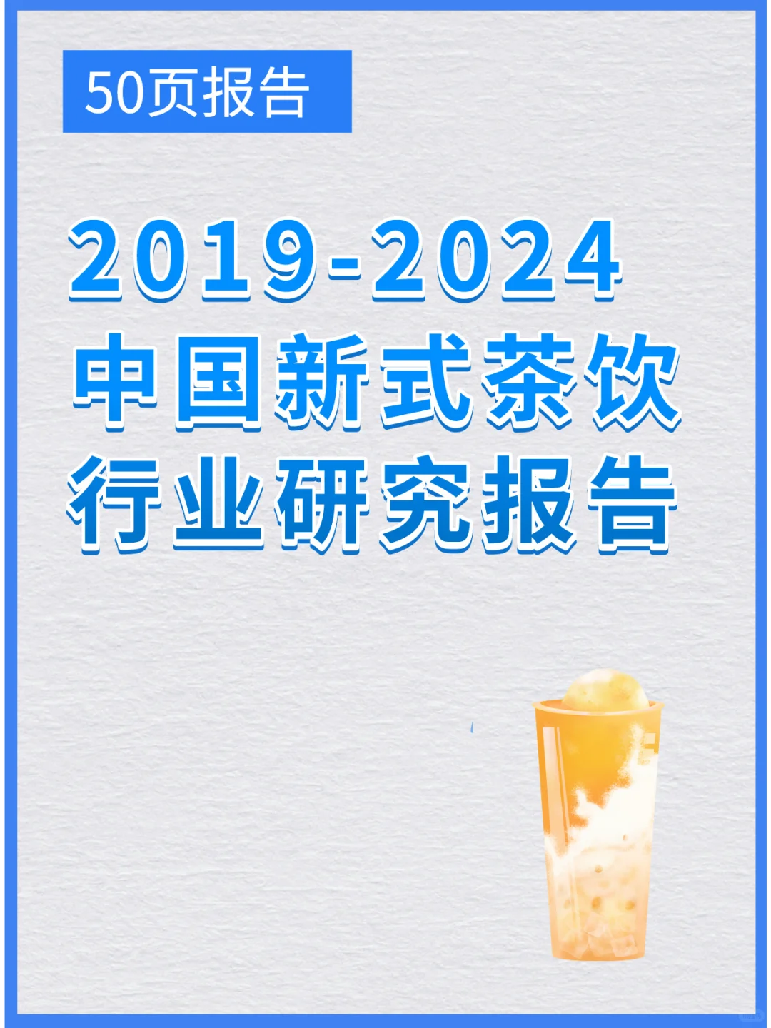 2019-2024中国新式茶饮行业研究报告