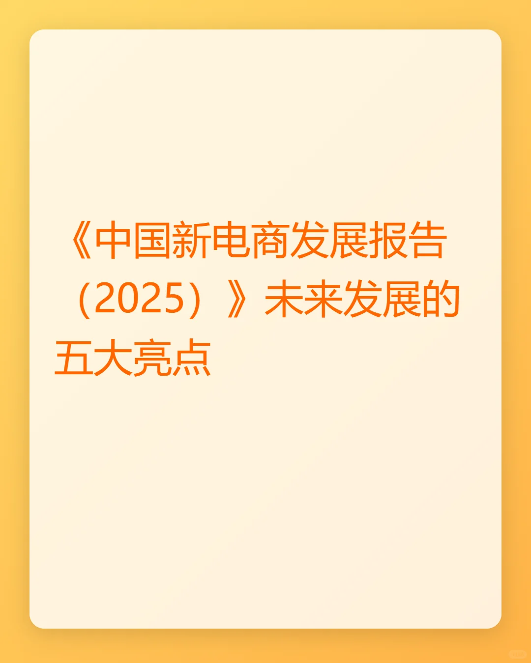 《中国新电商发展报告（2025）》五大亮点