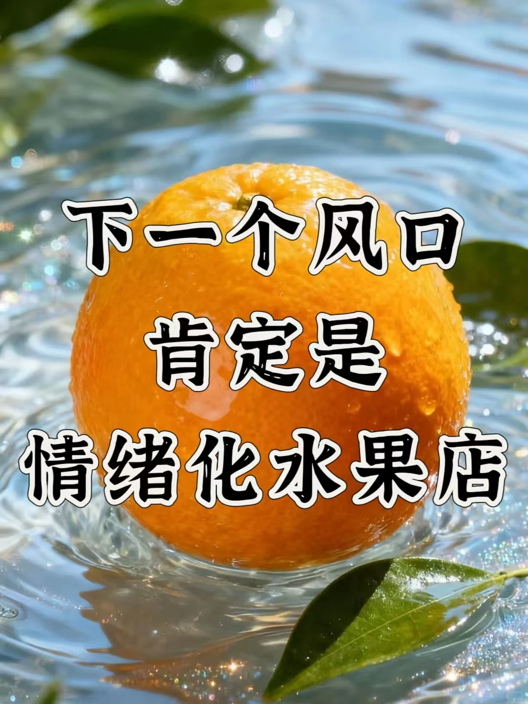 下一个风口可能是个性化水果店，但得会玩！