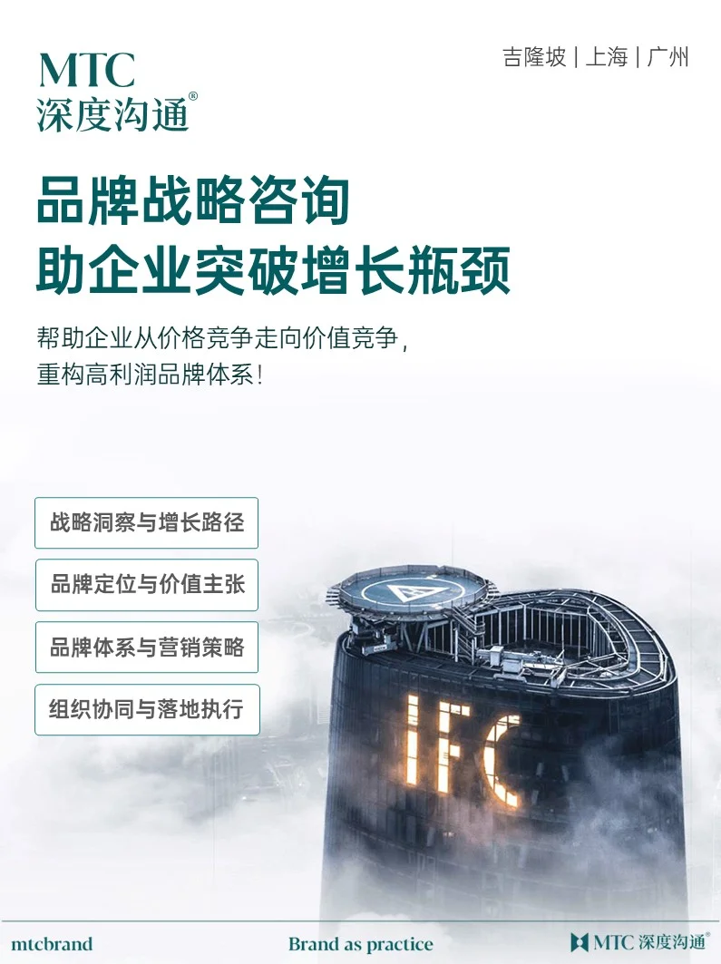 MTC品牌战略咨询,助力企业突破增长瓶颈