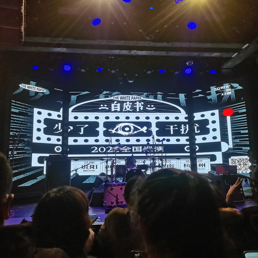 白皮书“少了负面干扰”巡演第一站?