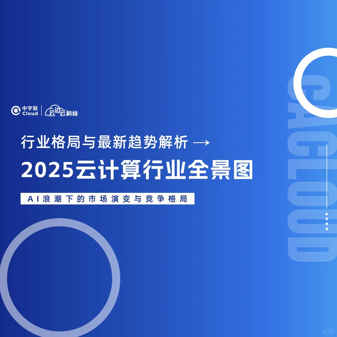 2025年中国云计算行业全景图