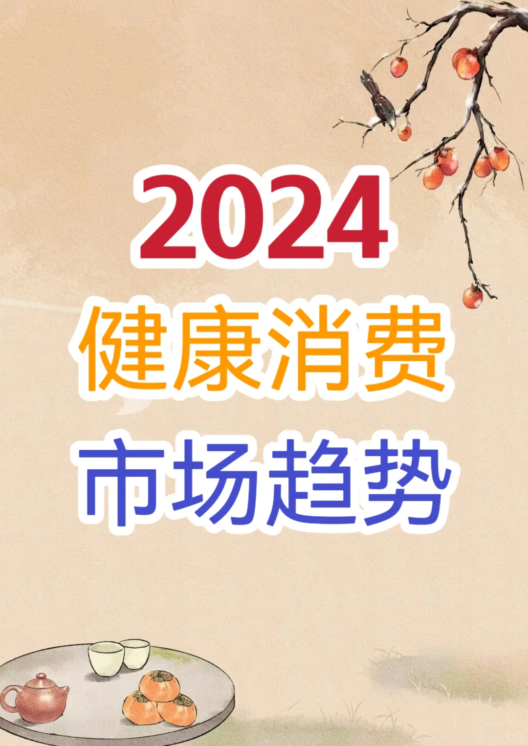 2024健康消费市场趋势