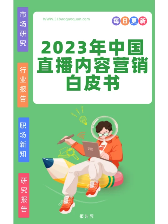 2023年中国直播内容营销白皮书?