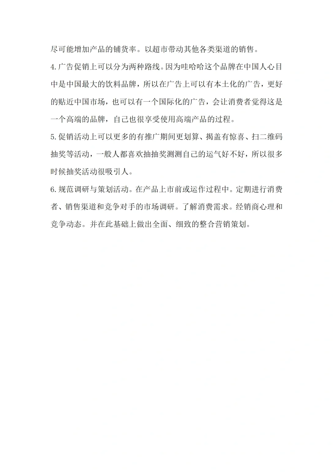 娃哈哈饮料市场调研报告范文