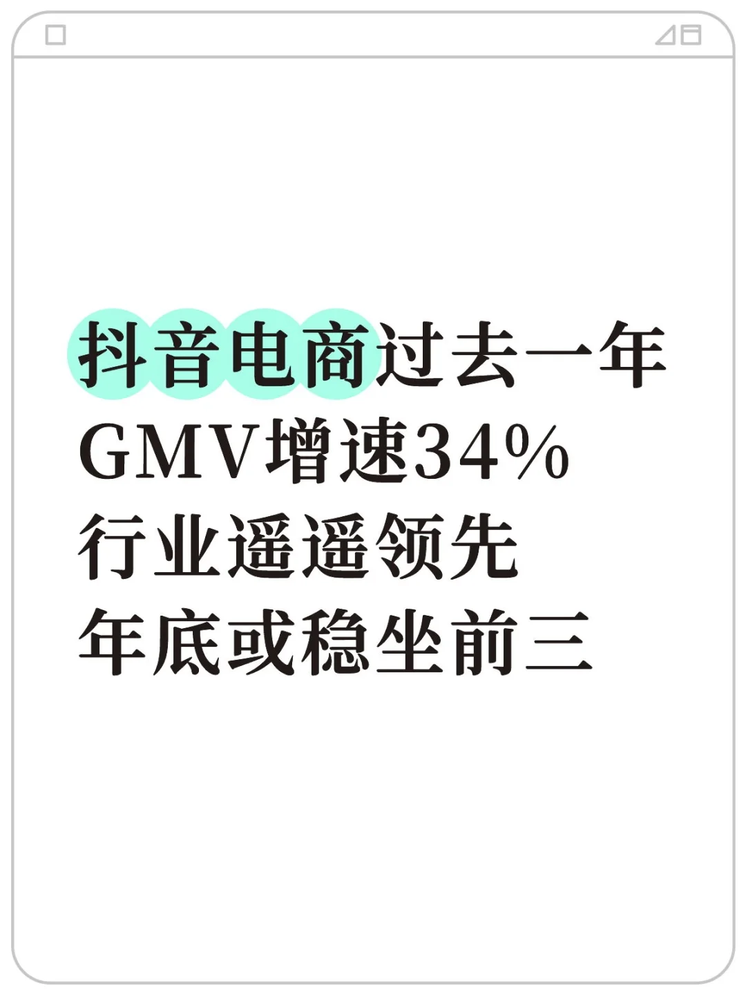 抖音电商增速冠绝行业,先不考虑做闪购