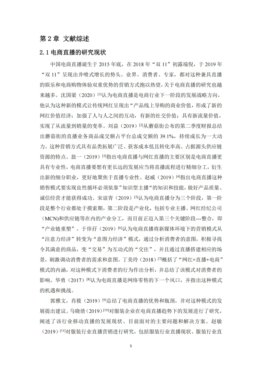网红经济背景下的电商营销新模式—直播带货