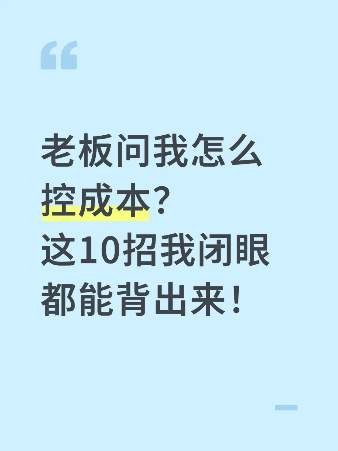 老板问我怎么控成本？这10招我闭眼都能背出