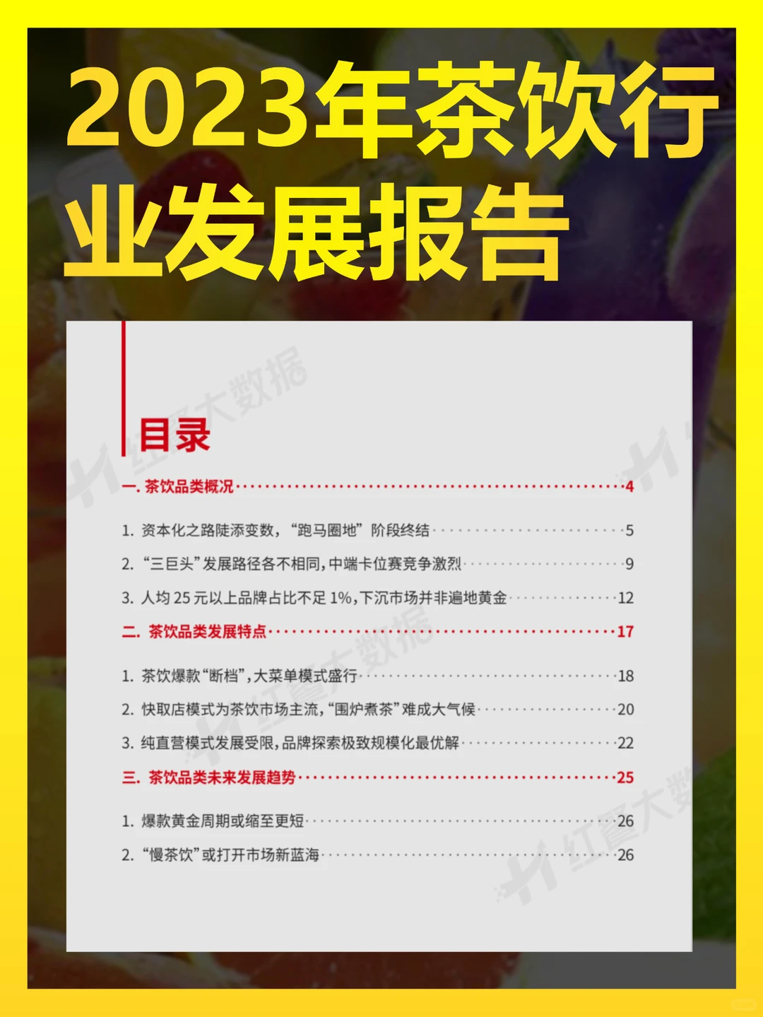 2023年茶饮行业发展报告