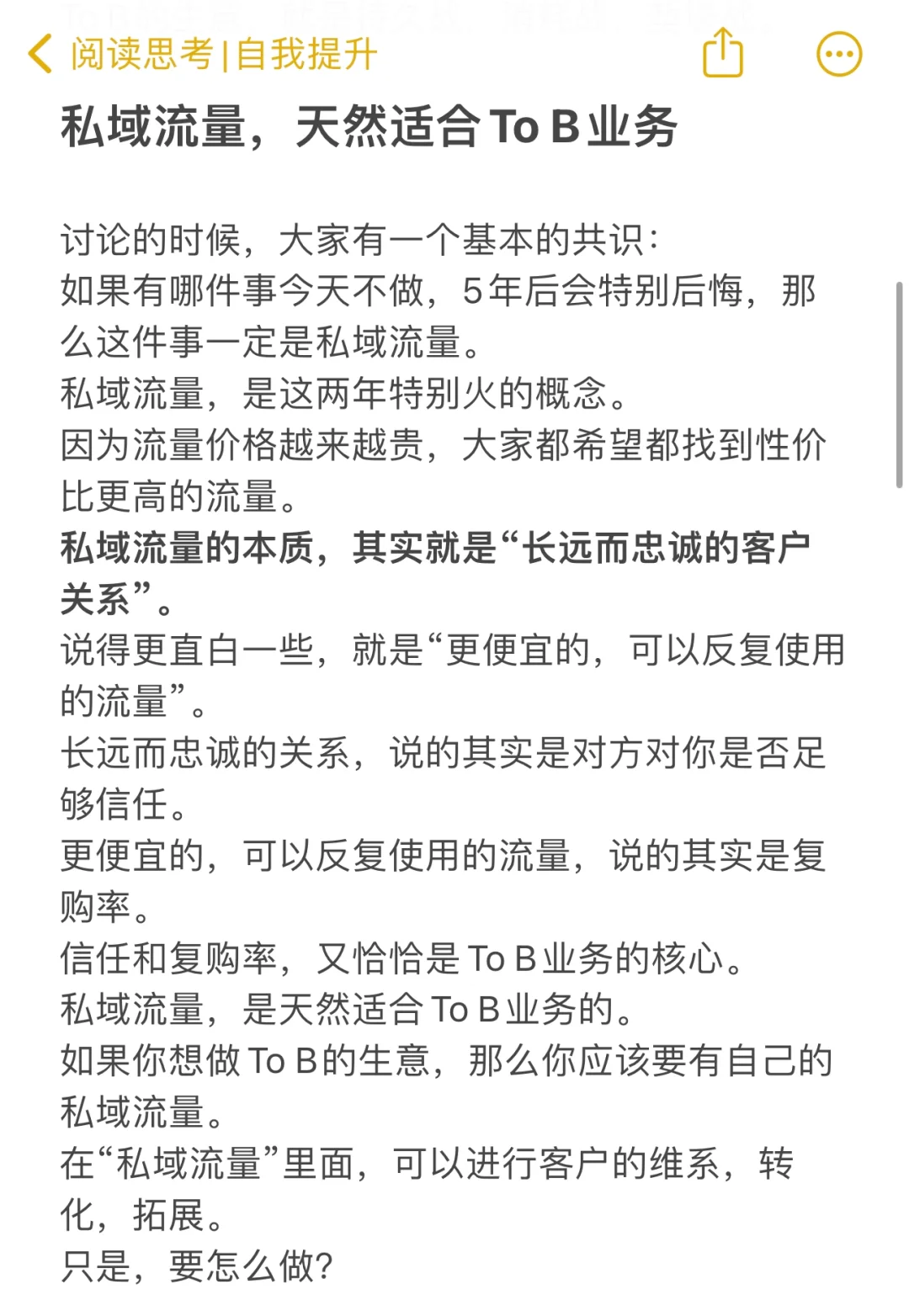 To B生意的私域流量：你应该知道的10件事