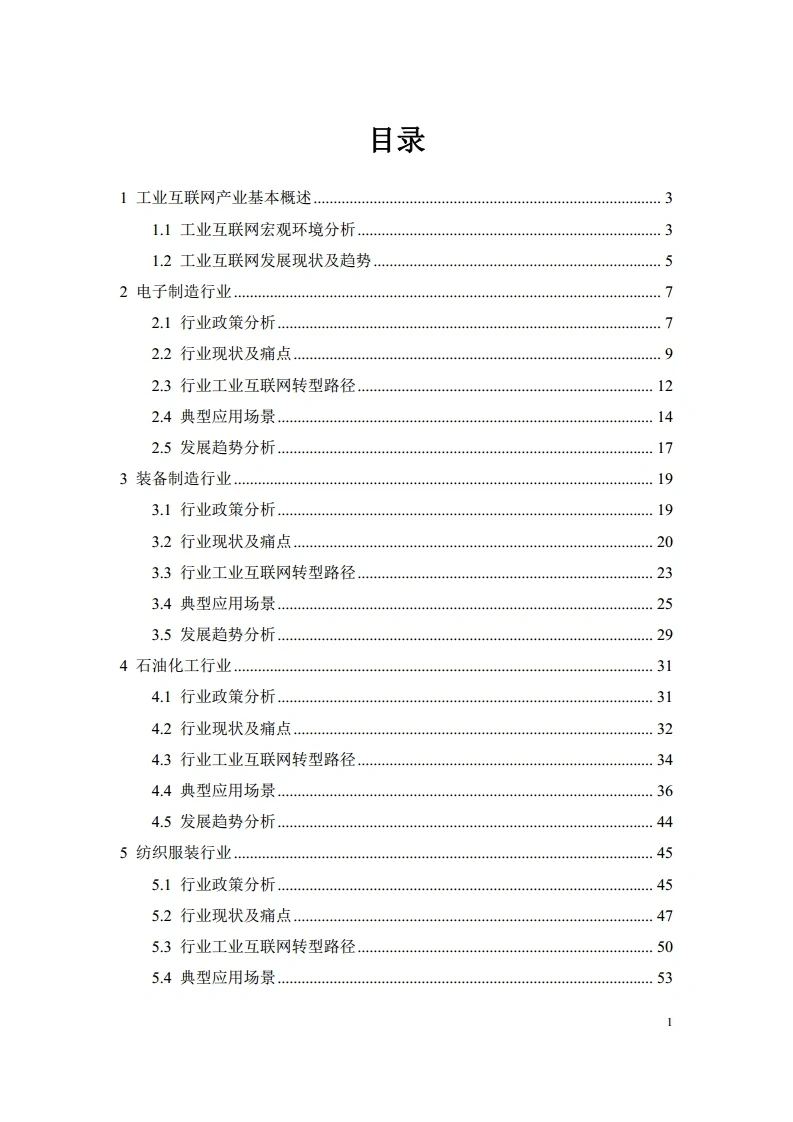 5G＋工业互联网重点行业白皮书 100页