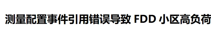 5G网络优化案例分享—FDD高负荷