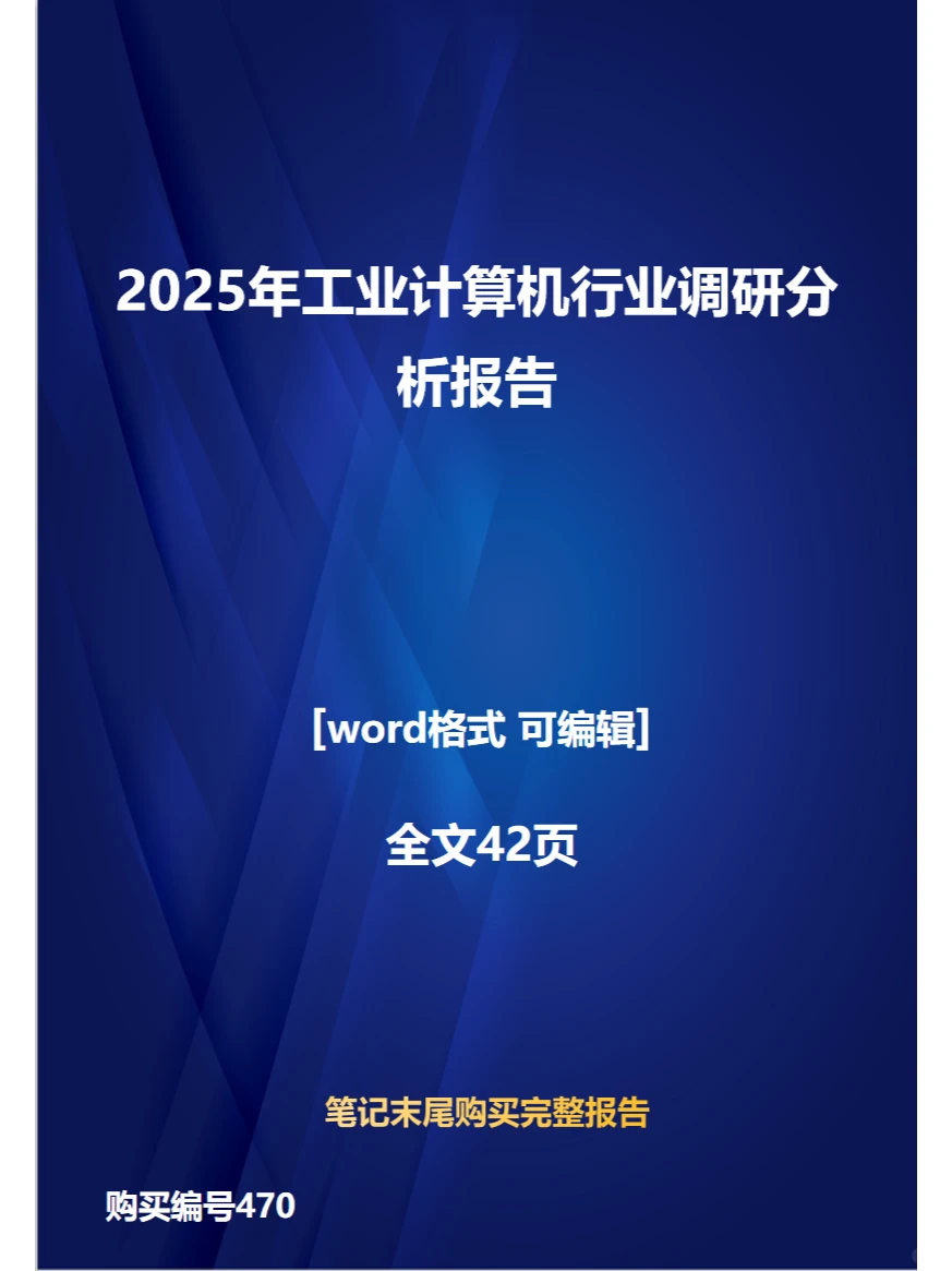 2025年工业计算机行业调研分析报告