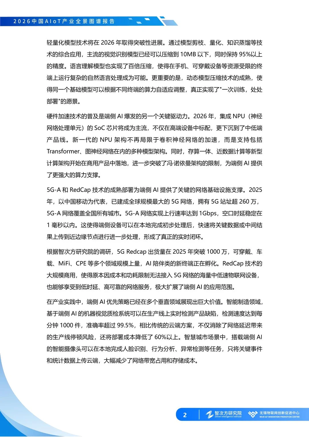 2026中国AIoT产业全景图谱报告