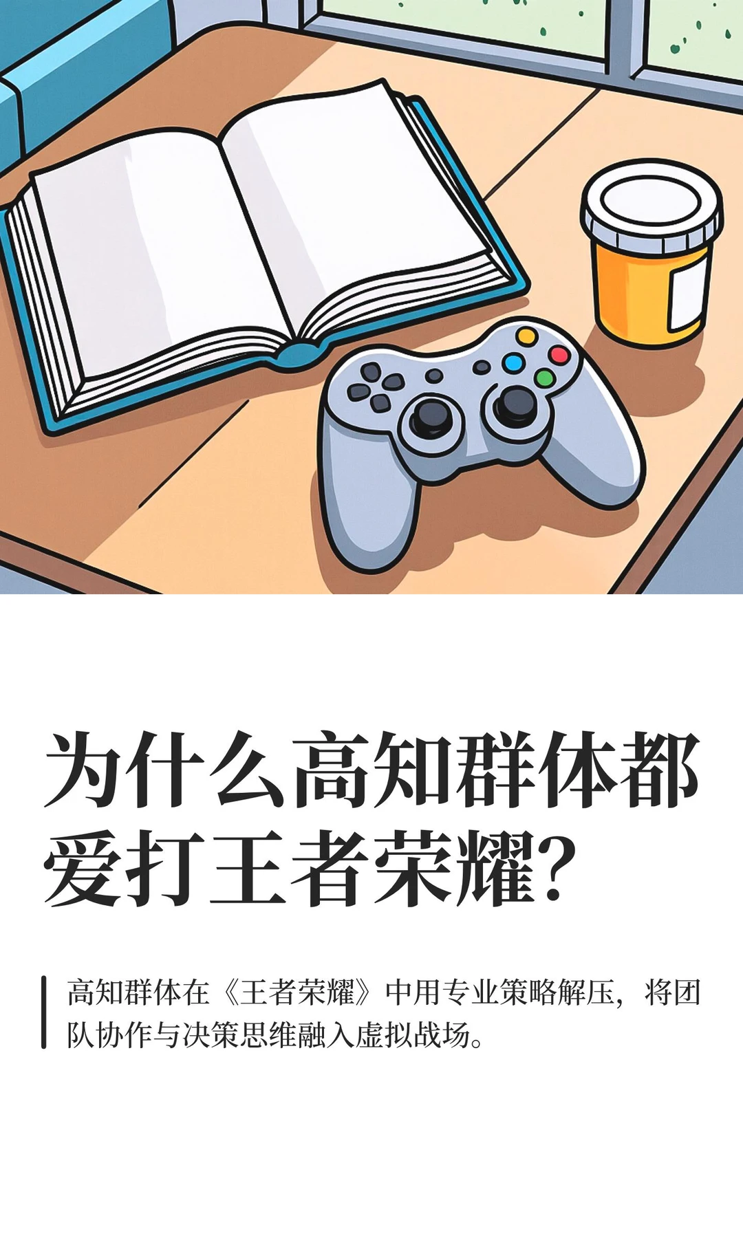 为什么高知群体都爱打王者荣耀?