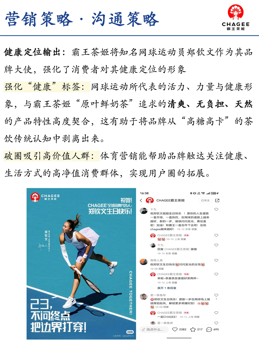 霸王茶姬品牌定位和营销策略分析