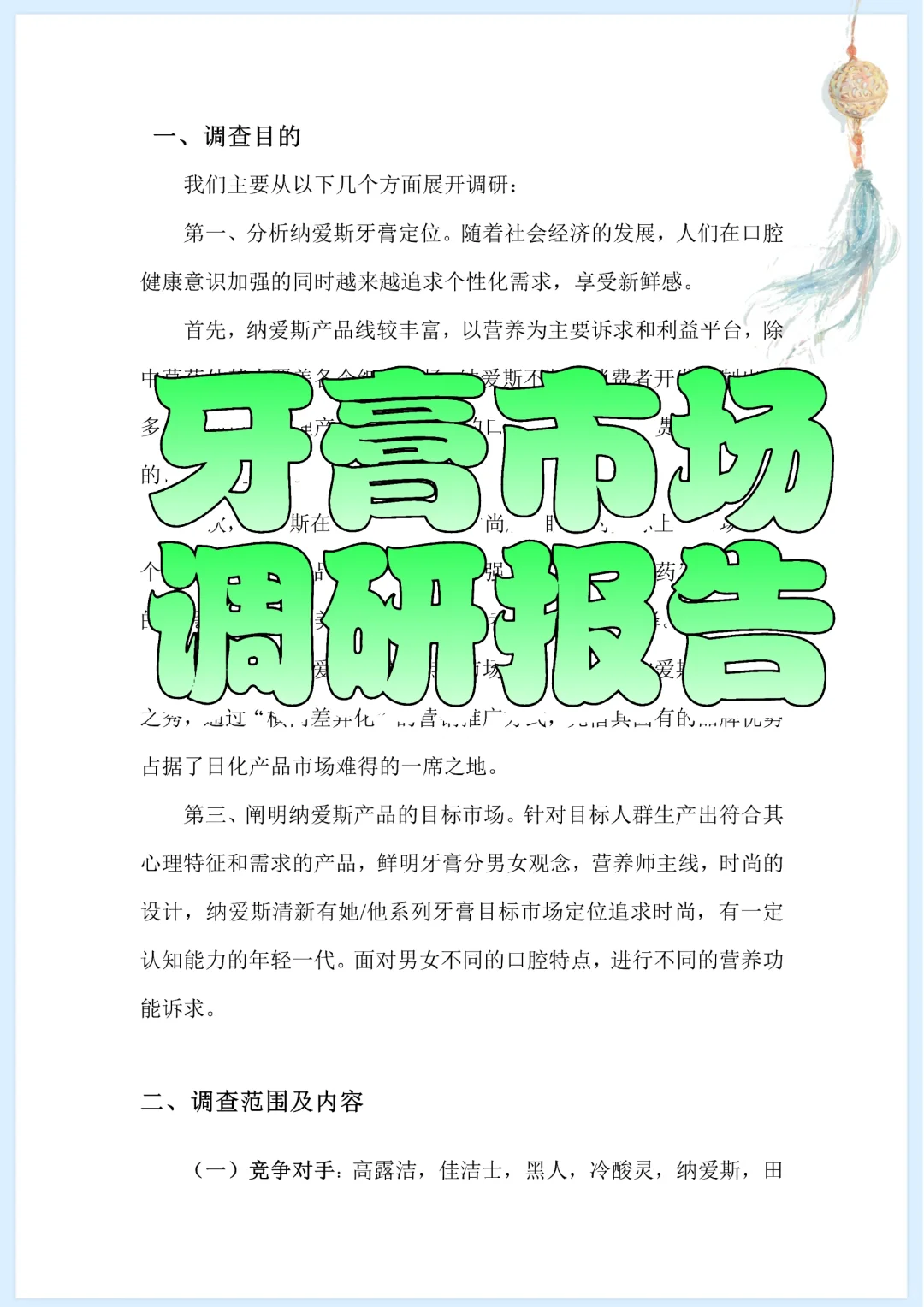 牙膏市场调研报告附调查问卷分享