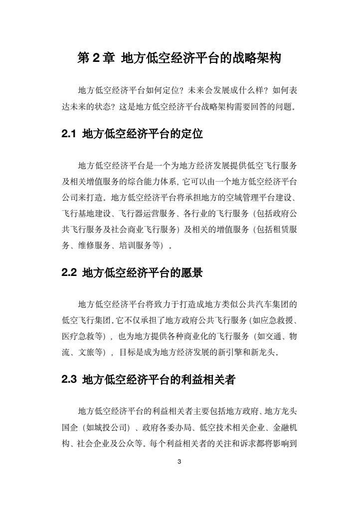 地方低空经济平台建设指南白皮书