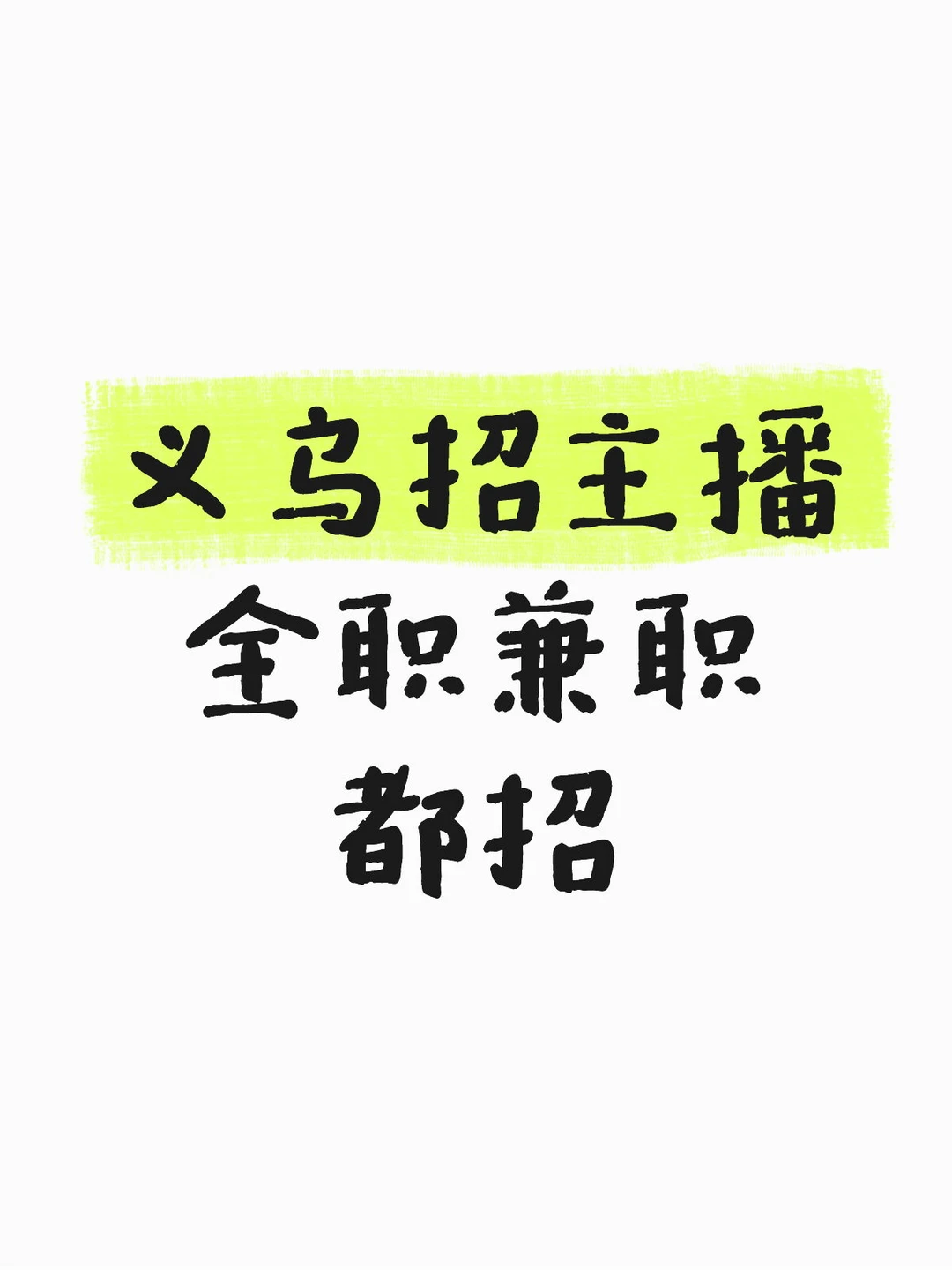 义乌主播