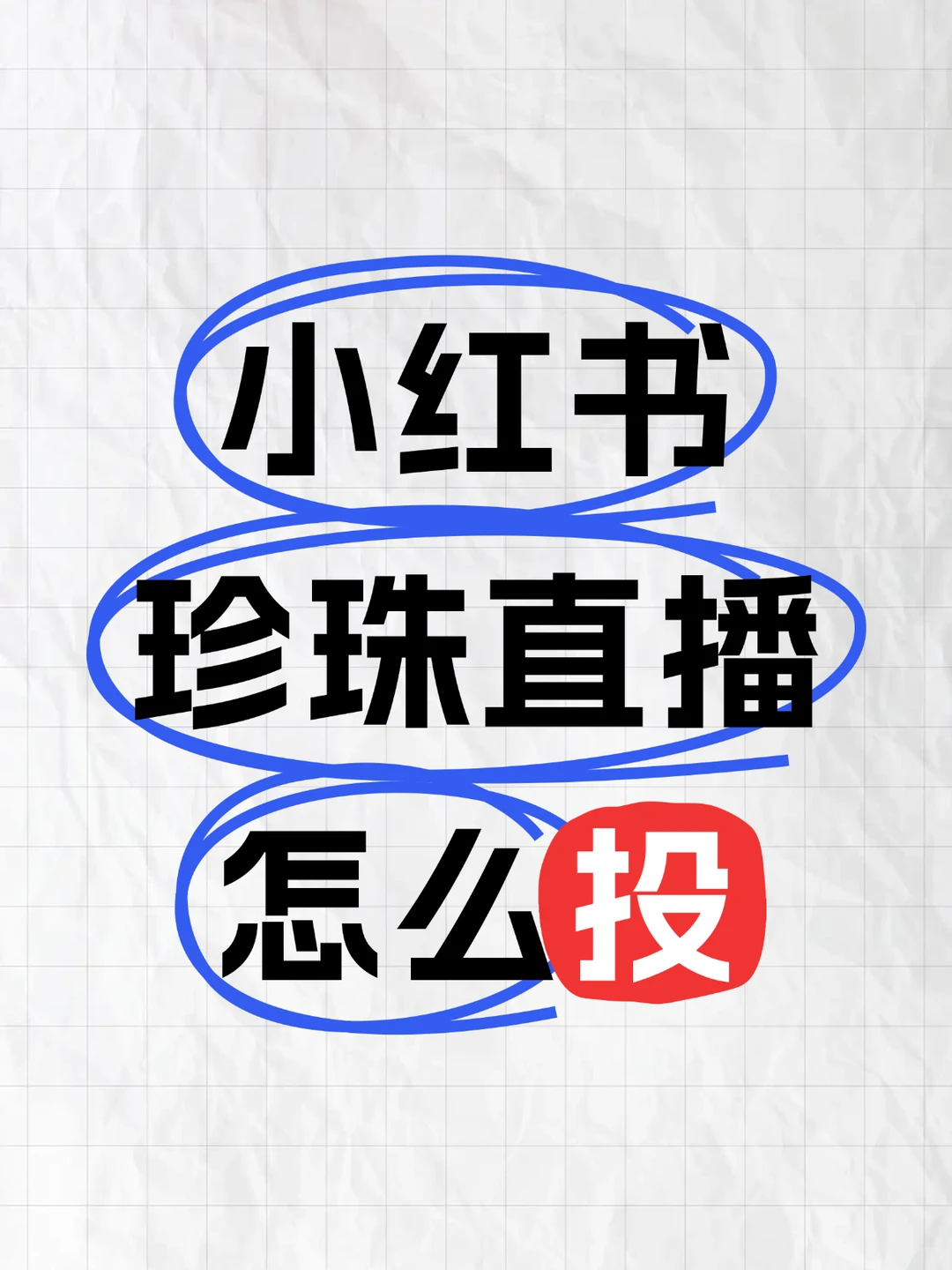 小红书珍珠商家必看!!