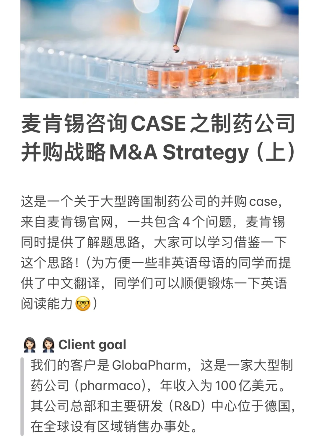 麦肯锡咨询CASE制药公司并购战略M&A