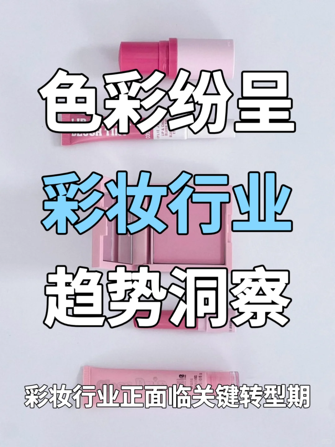 妆有引力:彩妆行业消费新趋势与国货逆袭