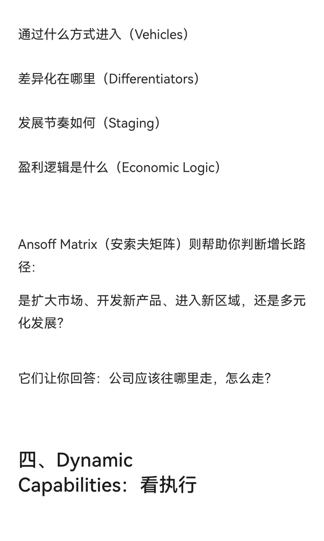 企业战略分析：一套能看清方向的思维框架