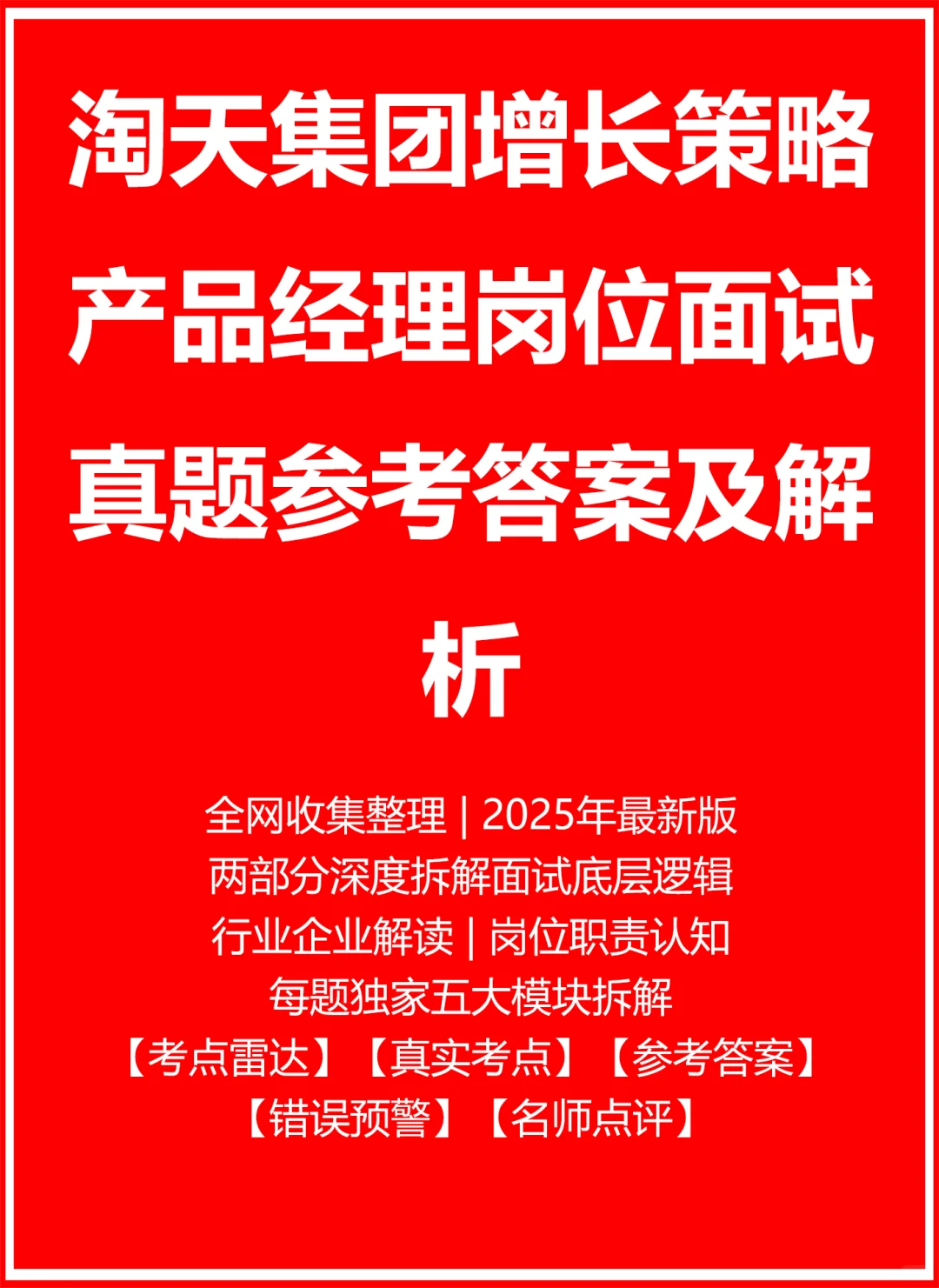 淘天集团增长策略产品经理