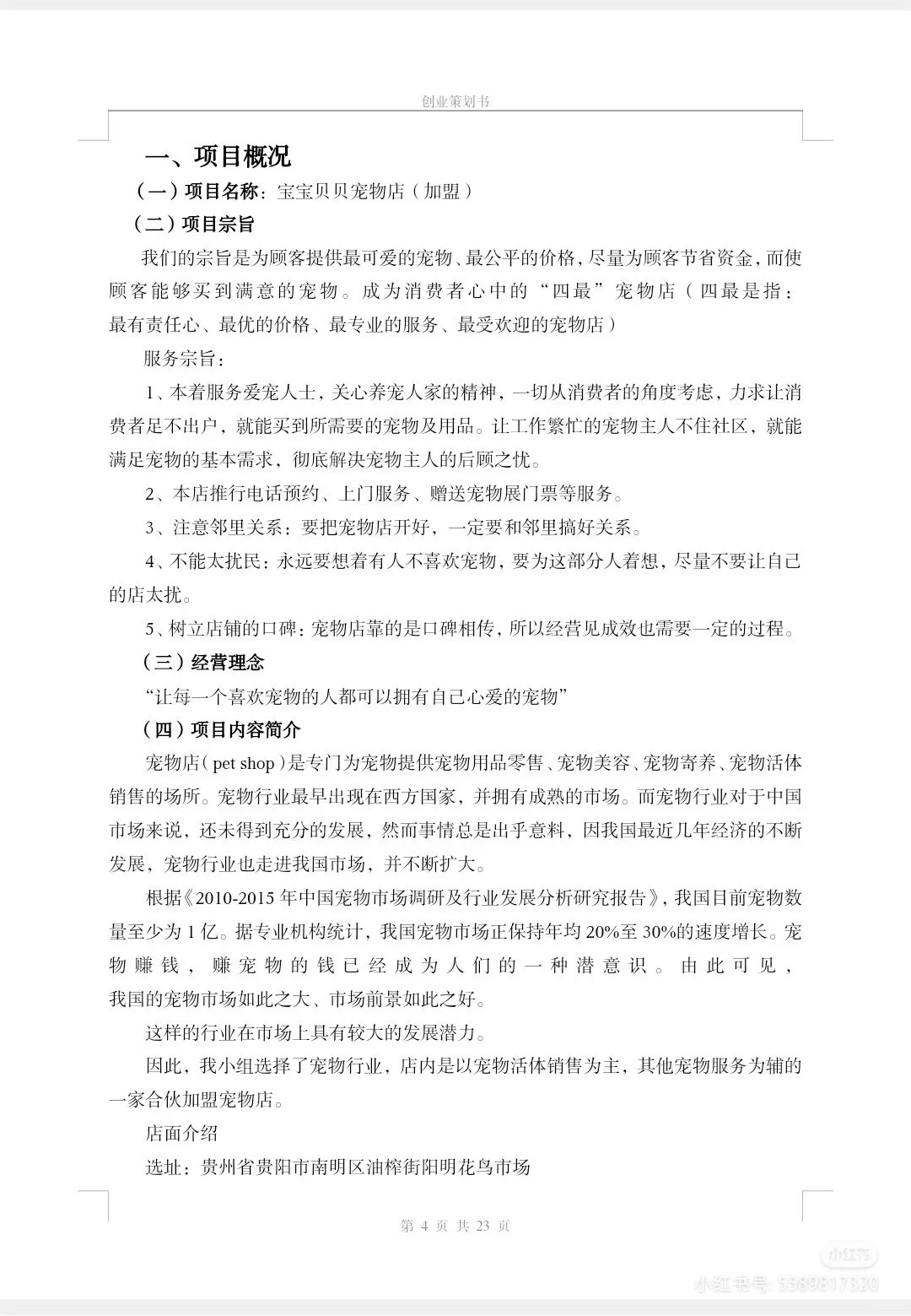 宠物项目创业计划书