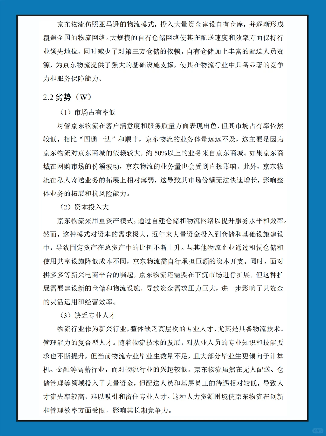 京东物流近几年财务报表数据分析报告