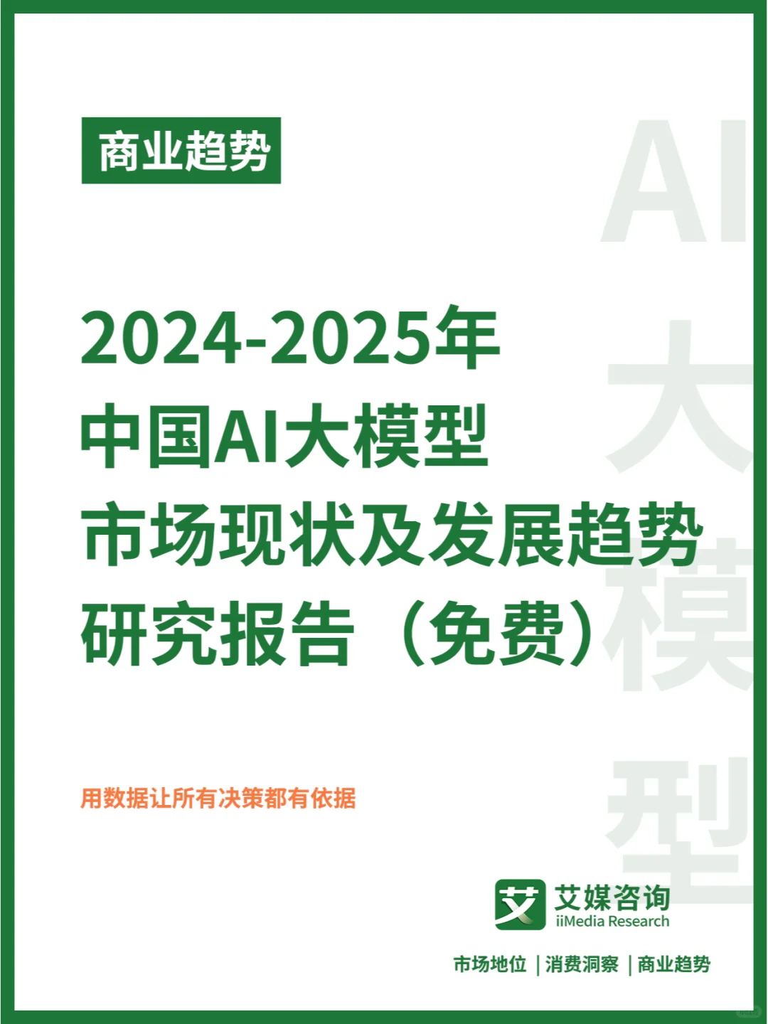 商业趋势 | 中国AI大模型行业大爆发