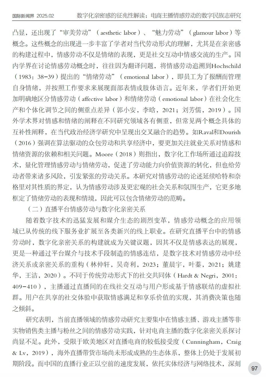 电商主播情感劳动数字民族志研究