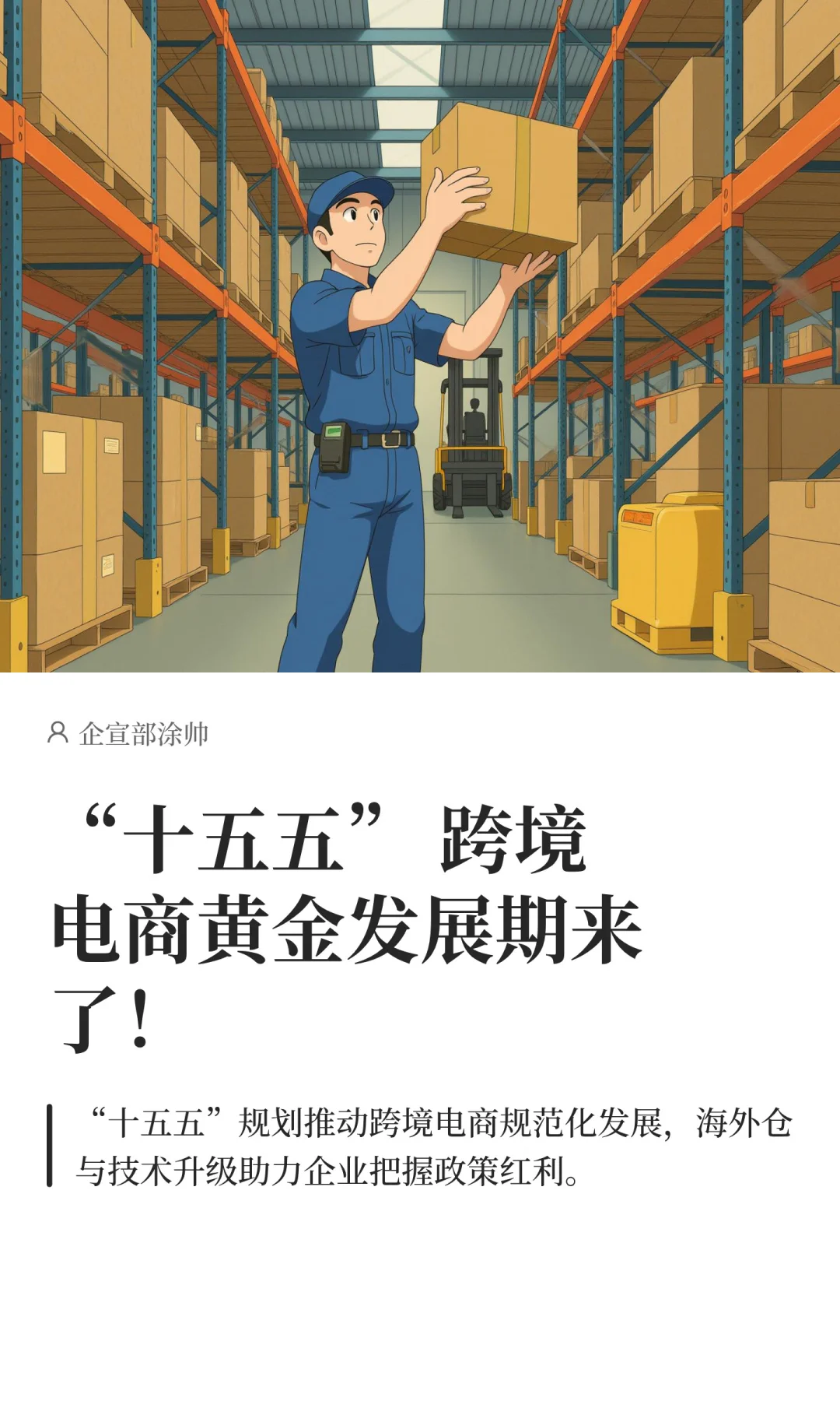 “十五五” 跨境电商黄金发展期来了！