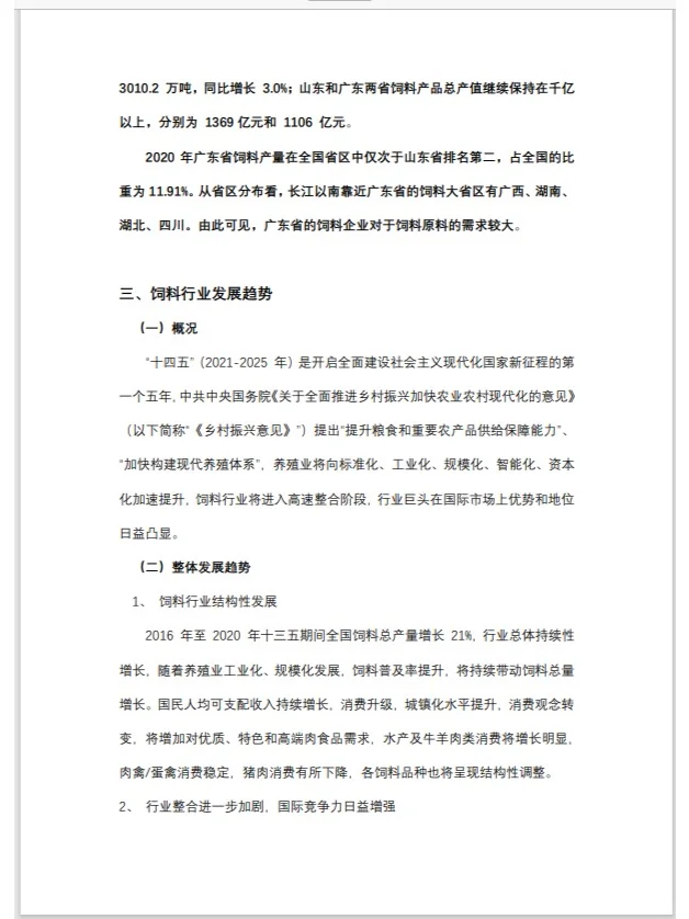 银行对公人写的粮食饲料行业分析报告（一）