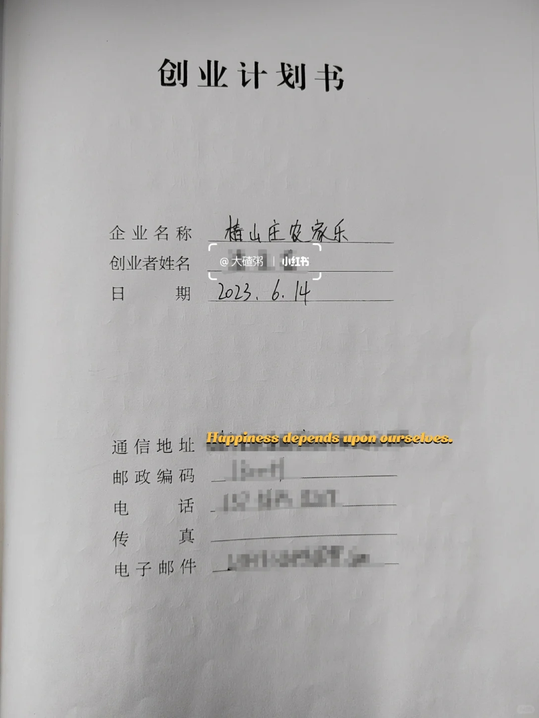 SIYB创业计划书 农家乐