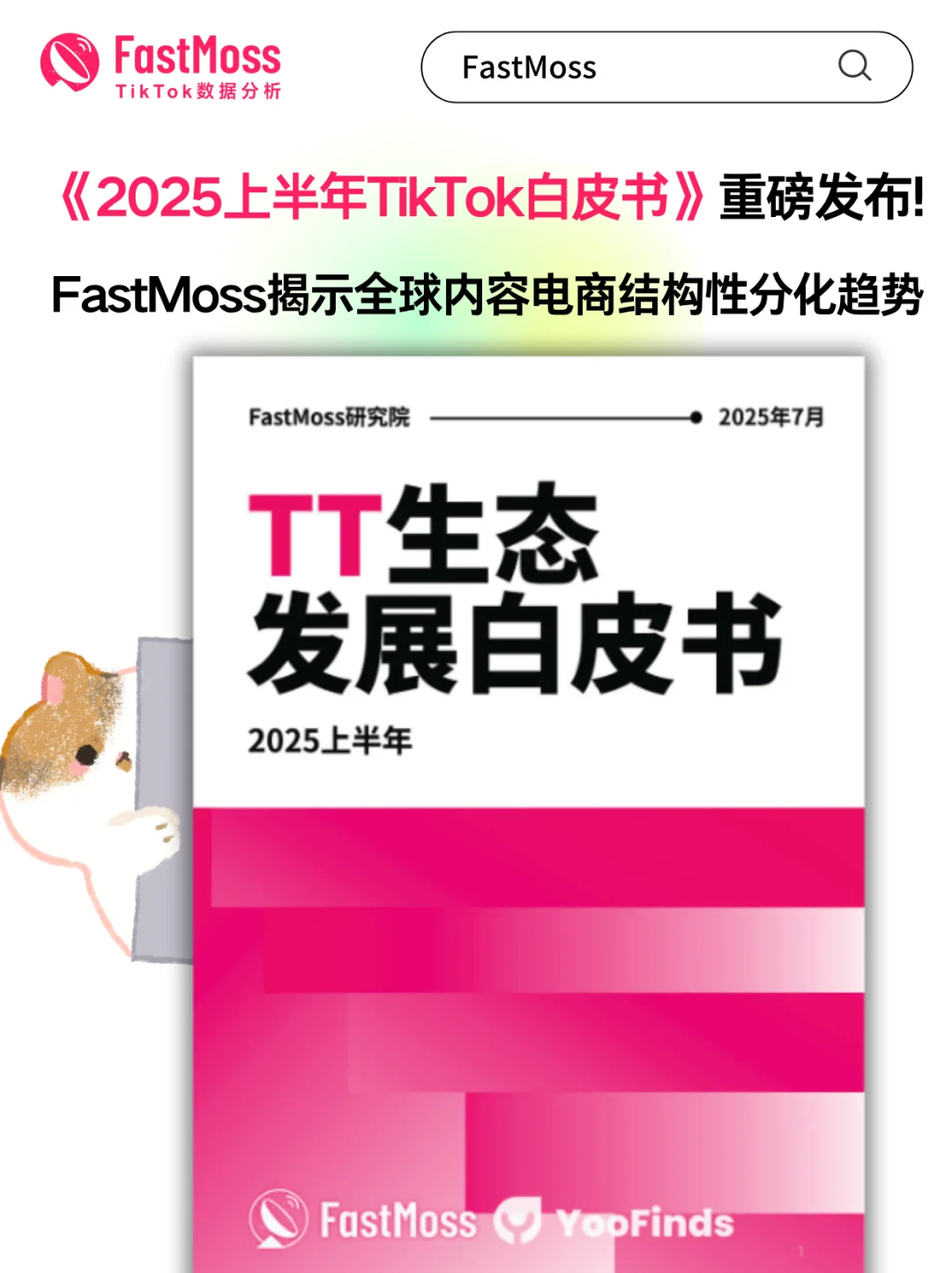 FastMoss2025白皮书发布! 揭示全球电商趋势