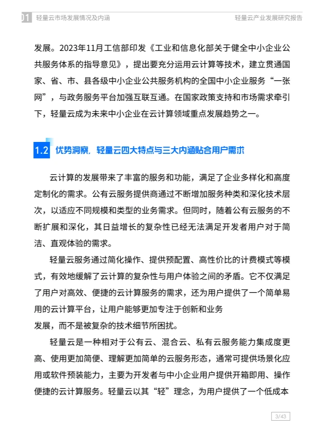 2024轻量云产业发展研究报告